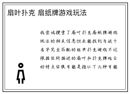 扇叶扑克 扇纸牌游戏玩法